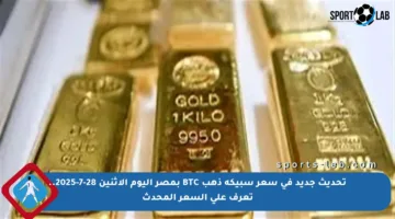 تحديث جديد في سعر سبيكة ذهب BTC بمصر اليوم الإثنين 28-7-2025.. تعرف على السعر المحدث